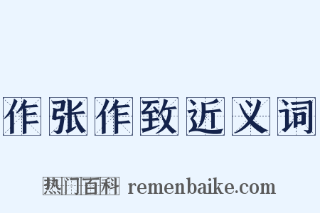 作张作致近义词是什么意思的图片